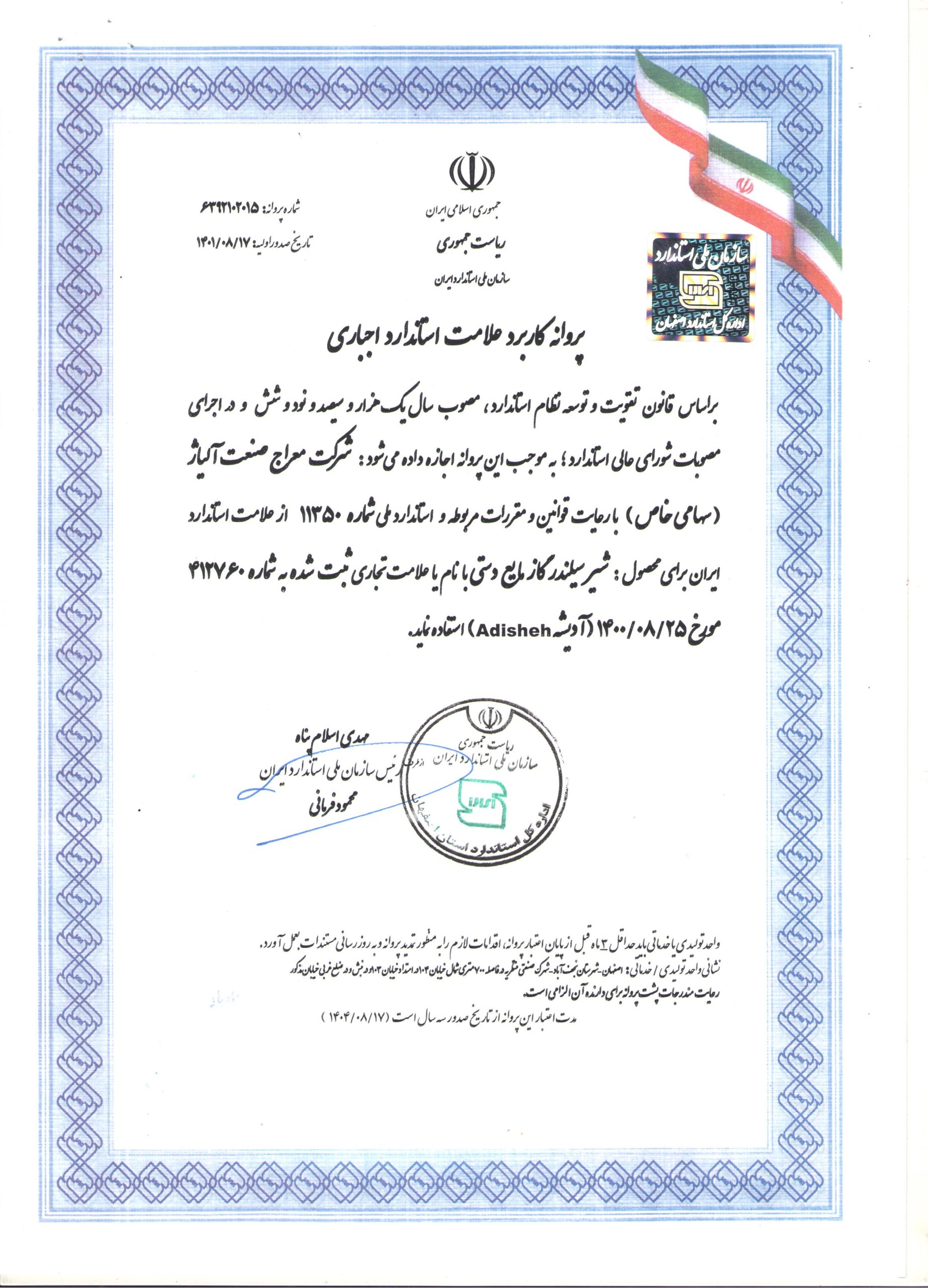 پروانه استاندارد شیر دستی